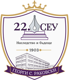 22. СЕУ "Георги С. Раковски" - 22 СЕУ Георги Стойков Раковски - София